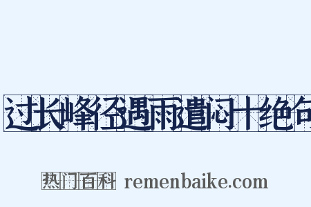 过长峰径遇雨遣闷十绝句是什么意思的图片